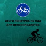 Подведены итоги интеллектуальной игры «Правила дорожного движения для велосипедистов»!